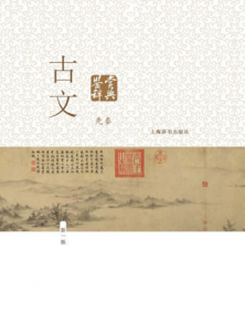 《古文鉴赏辞典（精制精排，先秦篇）》陈振鹏（主编）-epub+mobi