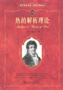 《热的解析理论》傅立叶（作者）-epub+mobi+azw3