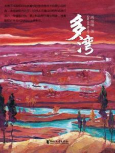 《多湾》周瑄璞（作者）-epub+mobi+azw3