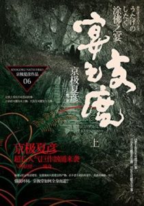 《百鬼夜行长篇系列：涂佛之宴—宴之支度（单本分册，上+下）》[日]京极夏彦（作者）-epub+mobi+azw3