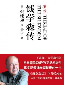 《蚕丝：钱学森传》[美]张纯如（作者）-epub+mobi+azw3