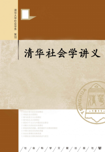 《清华社会学讲义（套装全四册）》周雪光 等（作者）-epub+mobi+azw3