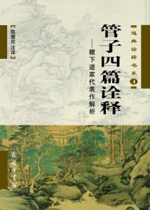 《管子四篇诠释:稷下道家代表作解析 (道典诠释书系)》陈鼓应（作者）-epub+mobi+azw3