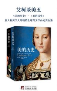 《艾柯谈美丑:美的历史+丑的历史(套装共2册)》翁贝托•埃科（作者）-epub+mobi