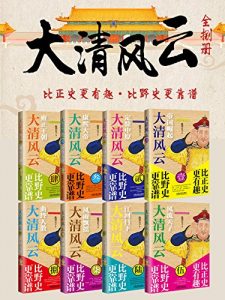《大清风云（套装全8册）》鹿鼎公子（作者）-epub+mobi+azw3