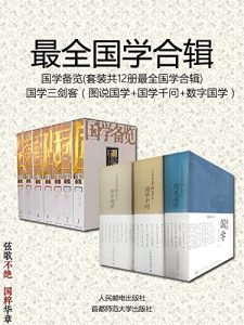 《国学备览(套装共12册)+国学三剑客(套装共3册)》尹小林 等(编著)-epub+mobi+azw3