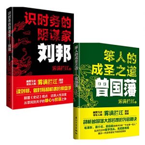 《笨人的成圣之道：曾国藩+识时务的阴谋家：刘邦（套装共2册）》雾满拦江（作者）-epub+mobi+azw3