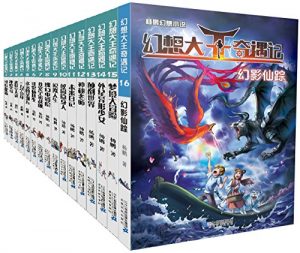 《幻想大王奇遇记（套装共16册）》杨鹏（作者）-epub+mobi+azw3