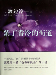 《紫丁香冷的街道》渡边淳一（作者）-epub+mobi+azw3