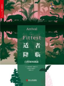 《适者降临:自然如何创新》安德烈亚斯•瓦格纳(作者)-epub+mobi+azw3