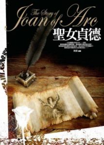 《聖女貞德（繁体）》鴻葉（作者）-epub+azw3