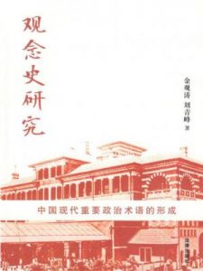 《观念史研究：中国现代重要政治术语的形成》金观涛&刘青峰（作者）-epub+mobi+azw3
