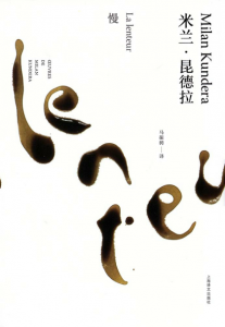 《慢（精制精排）》[捷克]米兰·昆德拉（作者）-epub+mobi