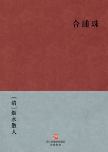 《合浦珠》[清]烟水散人（作者）-epub+mobi+azw3