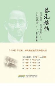 《蔡元培传》李克&沈燕（作者）-epub+mobi+azw3