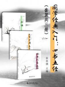 《国学经典入门：四书五经（套装共3册）》刘晓雨&徐林旗（作者）-epub+mobi+azw3