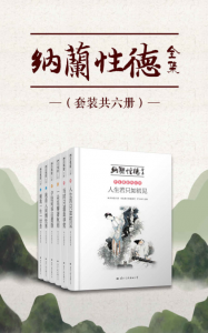 《纳兰性德全集（套装共六册）》纳兰性德（作者）-epub+mobi+azw3