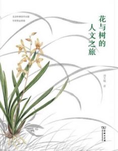 《花与树的人文之旅 (自然感悟丛书)》周文翰(作者)-epub+azw3