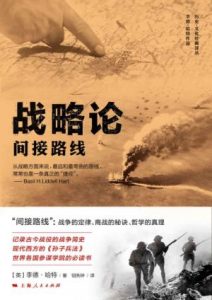 《战略论：间接路线》李德·哈特（作者）-epub+mobi+azw3