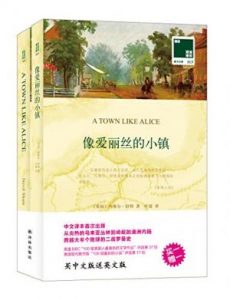 《像爱丽丝的小镇(附英文版1本)》[英]内维尔•舒特（作者）-epub+mobi+azw3