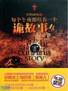 《每个午夜都住着一个诡故事（第四册）》童亮（作者）-epub+mobi+azw3
