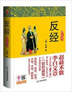 《反经 (博采谋略经典)》赵蕤（作者）-epub+mobi+azw3