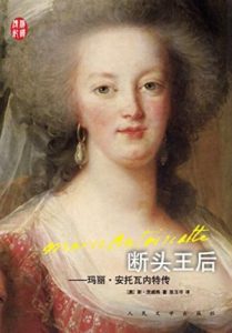 《断头王后：玛丽·安托瓦内特传 (汉译传记丛书)》[奥地利]斯·茨威格（作者）-epub+mobi+azw3