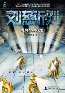 《孤独的进化者》刘慈欣（作者）-epub+mobi+azw3