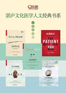 《湛庐文化医学人文经典书系（套装共5册）》阿图•葛文德 等（作者）-epub+mobi+azw3