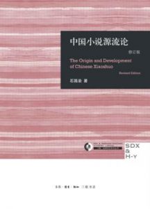 《中国小说源流论（修订版） (三联·哈佛燕京学术丛书)》石昌渝（作者）-epub+mobi+azw3