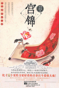 《宫锦》闻情解佩（作者）-epub+mobi+azw3