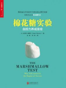《棉花糖实验》沃尔特·米歇尔（作者）-epub+mobi+azw3