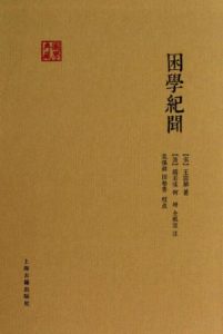 《困学纪闻 (国学典藏)》[南宋]王应麟（作者）-epub+mobi+azw3