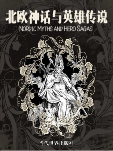 《北欧神话与英雄传说（精制多看版）》林桦（译者）-epub+mobi