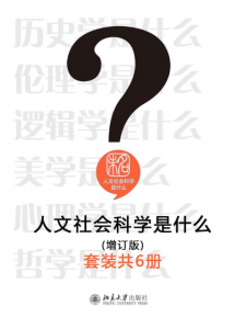 《人文社会科学是什么(增订版)(套装共6册)》葛剑雄 等（作者）-epub+mobi+azw3