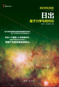 《日出：量子力学与相对论 (理解科学丛书)》张轩中 等（作者）-epub+mobi+azw3