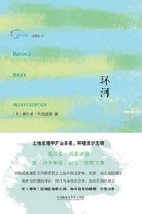 《环河(自然丛书)》奥尔多·利奥波德（作者）-epub+mobi+azw3