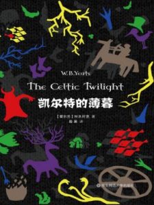 《凯尔特的薄暮》W.B.叶芝(作者)-epub+mobi+azw3