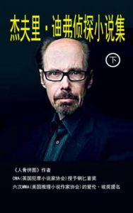 《杰夫里·迪弗侦探小说集（下，套装共6本）》杰夫里·迪弗（作者）-epub+mobi+azw3