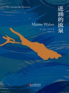 《迸涌的流泉》[德]马丁·瓦尔泽（作者）-epub+mobi+azw3