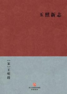 《玉照新志》[宋]王明清（作者）-epub+mobi+azw3