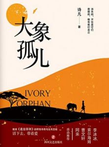 《大象孤儿》诗凡（作者）-epub+azw3