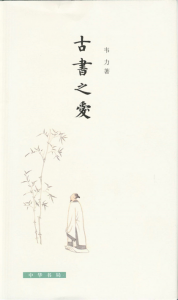 《古书之爱》韦力（作者）-epub+azw3