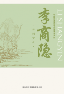 《中国古典诗词名家菁华赏析·李商隐》马玮（作者）-epub+mobi+azw3