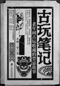 《古玩笔记》齐州三爷（作者）-epub+mobi