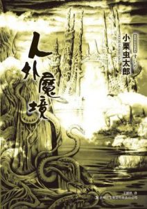 《人外魔境》[日]小栗虫太郎（作者）-epub+mobi+azw3