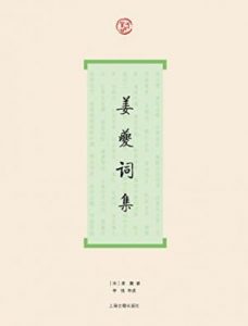 《姜夔词集 (词系列)》[南宋]姜夔（作者）-epub+mobi+azw3
