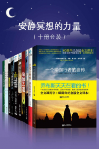 《安静冥想的力量（套装共10册）》帕拉宏撒•尤迦南达 等（作者）-epub+mobi+azw3