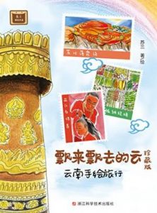 《飘来飘去的云：云南手绘旅行》苏三（作者）-epub+mobi+azw3