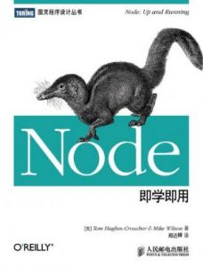《Node即学即用》休斯-克劳奇（作者）-epub+mobi+azw3